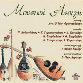 Download track ΆΣΤΡΑ ΦΡΑΓΚΙΑΔΑΚΗΣ ΑΝΤΩΝΗΣ, ΦΡΑΓΚΙΑΔΑΚΗΣ ΜΙΧΑΛΗΣ