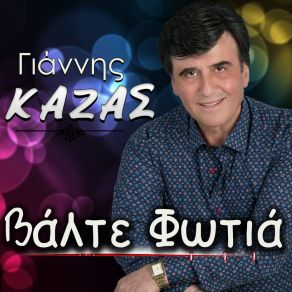Download track Valte Fotia Giannis Kazas